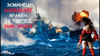 Эсминец SHIMAKAZE 264К Урона! Кракен Мир кораблей World of Warships