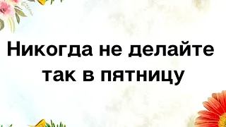 Никогда не делайте это в пятницу | Тайна Жрицы