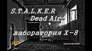 Stalker Dead Air лаборатория Х-8 в Припяти, прохождение.