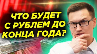 Что будет с рублем и российским фондовым рынком до конца года? Видеопрогноз