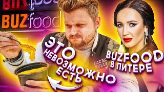 BuzFood в Питере / Это невозможно есть / Бузову подставили?