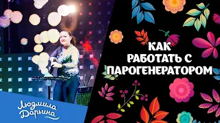 Работа с парогенератором