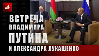 Встреча Владимира Путина и Александра Лукашенко