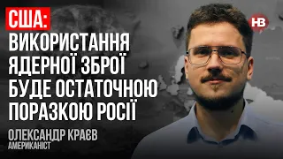 США: використання ядерної зброї буде остаточною поразкою Росії – Олександр Краєв