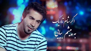 Navid Saberpoor "Agar Sham Tarik" | "نوید صابرپور "اگر شام تاریک به پیشم بیایی | Afghan Song