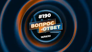 №190 | ОТВЕТЫ НА ВОПРОСЫ | ПРЯМОЙ ЭФИР | 10 Марта, 2023