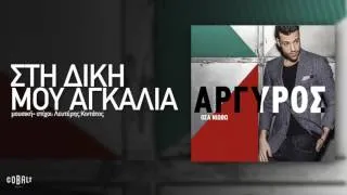 Κωνσταντίνος Αργυρός - Στη Δική Μου Αγκαλιά - Official Audio Release