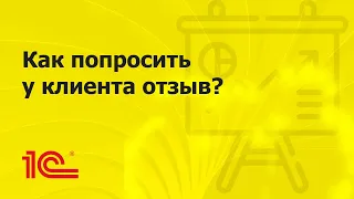 Как попросить у клиента отзыв?