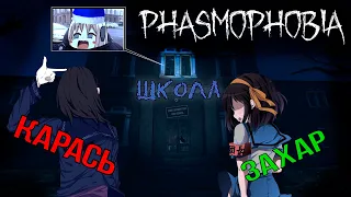 Карась и Захар в школе + Новогоднее Обращение; Фазмофобия; Школа (Phasmophobia; Фасмофобия; Карасия)