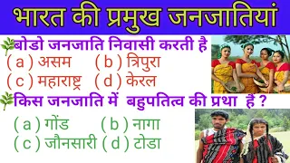 भारत की प्रमुख जनजातियां ( Bharat ki Permuk Janjatiya ) Indian Schedule Tribes 2023