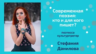 Современная поэзия: кто и для кого пишет?