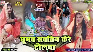 #Video | देहाती कहरवा | Ghumav Sawatin Kere Tolwa |#Tn_Lahri | घूमव सवतिन केरे टोलवा |#Awadhi_Kahrwa