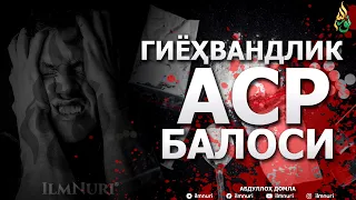 🔴 2024 ДОЛЗАРБ! ГИЁҲВАНДЛИК АСР БАЛОСИ! - АБДУЛЛОҲ ДОМЛА