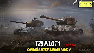 Самый бесполезный танк T25 Pilot 1 в Wot Blitz | D_W_S