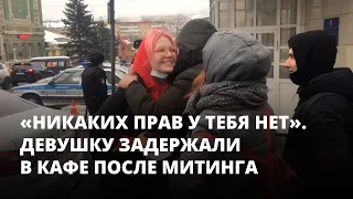 «Никаких прав у тебя нет». Девушку задержали в кафе после митинга