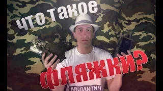 ФЛЯГА | Что такое фляжки ? | ЭХО войны | Арболитич