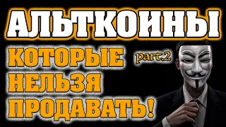 АЛЬТКОИНЫ, КОТОРЫЕ НЕЛЬЗЯ ПРОДАВАТЬ! (до 2022, часть 2)