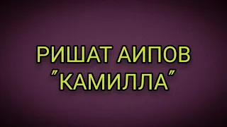 Ришат Аипов "КАМИЛЛА" УЙГУРСКАЯ ПЕСНЯ 2020!!! ТОП...
