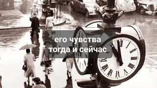 ЕГО ЧУВСТВА ТОГДА И СЕЙЧАС.  ЧТО ИЗМЕНИЛОСЬ? ТАРО,  ТАРОРАСКЛАД 💥 💥 💯💯💯 СМОТРЕТЬ ДО КОНЦА