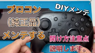 【プロコン分解】壊れる前に掃除しとく。分解説明付き