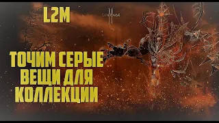 Lineage 2M - Точим серые вещи в коллекцию для Мага с минимальным донатом