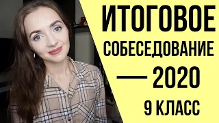 ИТОГОВОЕ СОБЕСЕДОВАНИЕ В 9 КЛАССЕ - 2020 [IrishU]