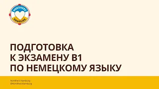 Подготовка к экзамену B1 по немецкому языку - 30.03.2023 - Круглый стол Nordherz