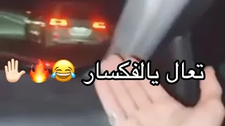 جمس سييرا 2018 يطقطق على لاندكروزر فكسار 2021 خط 😂🦦✈️ ( سييرا خط 2018 غماره ✈️)