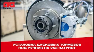 Установка дисковых тормозов под ручник на УАЗ Патриот
