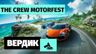 Вердикт | The Crew Motorfest | А что, так можно было?