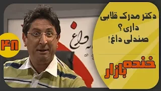 دکتر قلابی در صندلی داغ احمد نجفی خنده بازار فصل 2 قسمت چهل و هشتم - KhandeBazaar