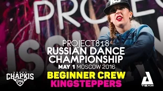 Кингстэперы ★ Beginners ★ RDC16 ★ Project818 Russian Dance Championship ★ Moscow 2016