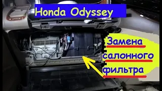 Замена салонного фильтра в Хонде Одиссей Часть 1 Продолжение в следующем видео