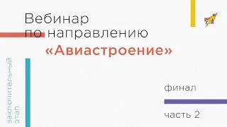 Вебинар по направлению «Авиастроение», часть 2