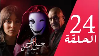 مسلسل حداش حداش | 11.11 | الموسم الثاني | الحلقة 24 | onze onze | saison 2 | Ep 24