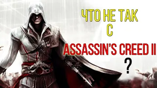 Что Не Так с ASSASSIN'S CREED 2?