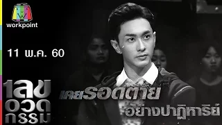 เลขอวดกรรม | นัททิว | 11 พ.ค. 60 Full HD