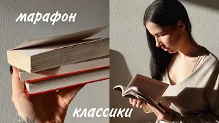 ПРОЧИТАТЬ 3 КНИГИ ЗА 3 ДНЯ | классика 📚