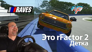 Это rFactor 2 Детка!