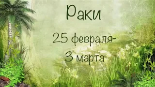 Раки. 25 Февраля - 3 Марта 2019 года 🍀