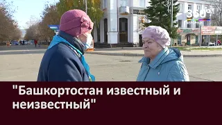 Башкортостан известный и неизвестный