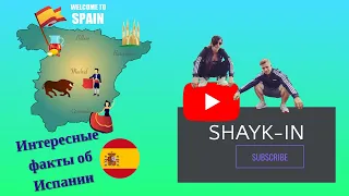 Интересные факты об Испании. Выбрались Покушать| Shayk-IN