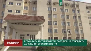 Результати тестів померлої породіллі підтвердили зараження вірусом COVID-19