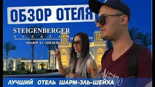 Обзор лучшего отеля Steigenberger Alcazar 5 Египет Шарм Эль Шейх апрель Набк Бей отдых в Египте