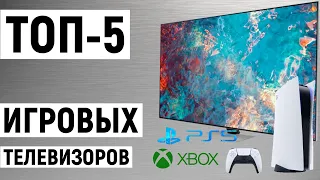 ТОП-5 лучших игровых телевизора для PS5 Xbox и ПК. Рейтинг