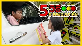 ละครสั้น 5 วิธี ขายพวงมาลัยให้หมด #เด็กขายพวงมาลัย