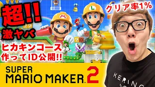 【マリオメーカー2】遊び尽くす！激ムズなヒカキンコース作ってみた！