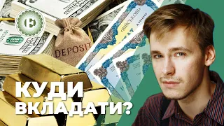 Інвестиції під час війни | Депозити, облігації, золото, валюта | Економічна правда