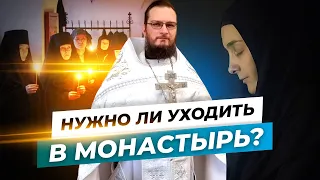 Нужно ли уходить в монастырь? Священник Антоний Русакевич