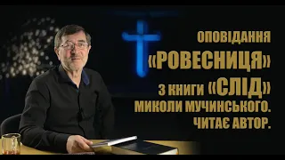 Оповідання "Ровесниця" з книги «СЛІД» Миколи Мучинського.  Читає автор.